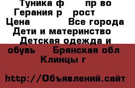 Туника ф.Kanz пр-во Герания р.4 рост 104 › Цена ­ 1 200 - Все города Дети и материнство » Детская одежда и обувь   . Брянская обл.,Клинцы г.